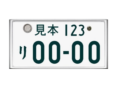 希望ナンバー変更