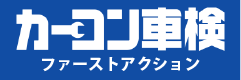 サービスロゴホリデー車検はじめてくん