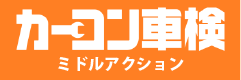 サービスロゴホリデー車検2〜3回目