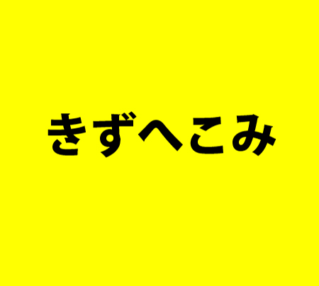 ライン登録がお得です