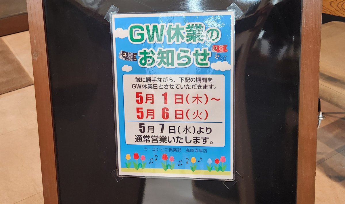 GW休業期間のお知らせ