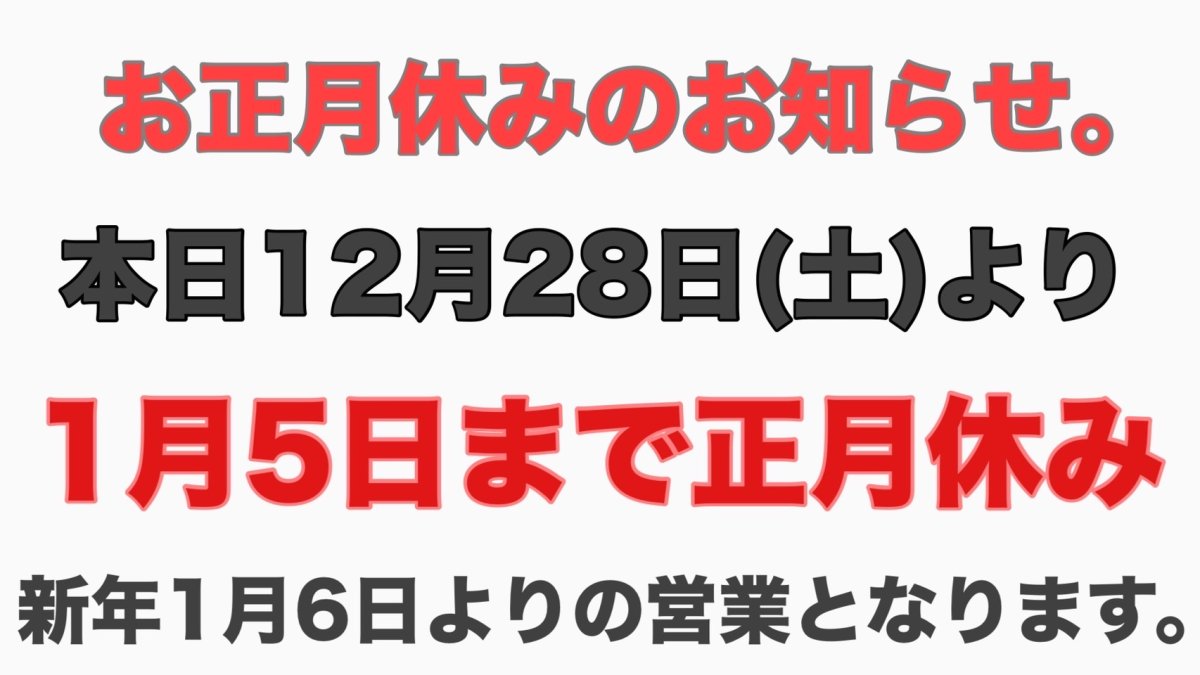 年末年始休業のお知らせ。