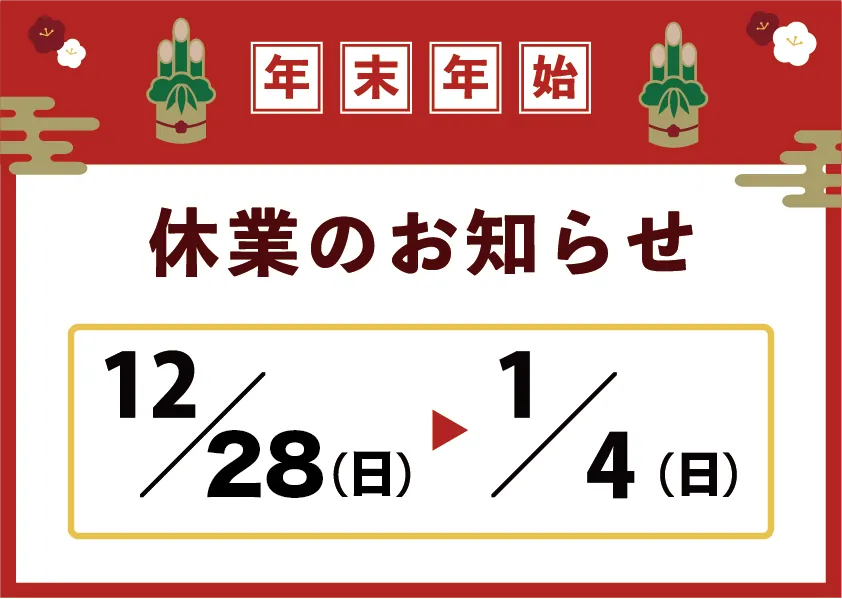 年末年始のお知らせ